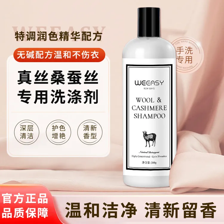 真丝蚕丝专用洗衣液手洗护理丝绸固色去渍自然清香手洗护理洗涤剂