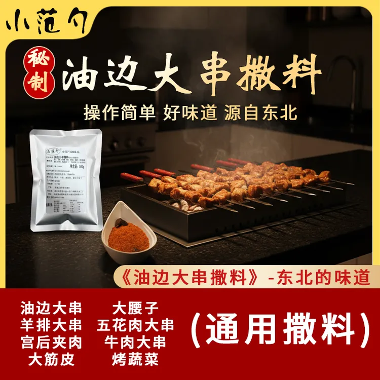 大油边撒料油边料宫后夹肉撒料羊排大串料五花肉大串料烧烤料油边