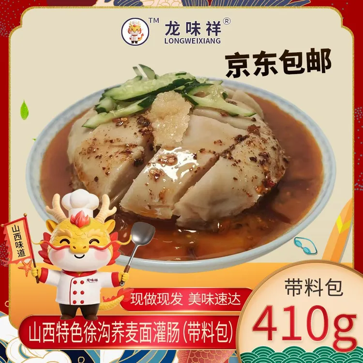 【京东包邮】山西特色徐沟荞麦面灌肠（带全料包）现做现发