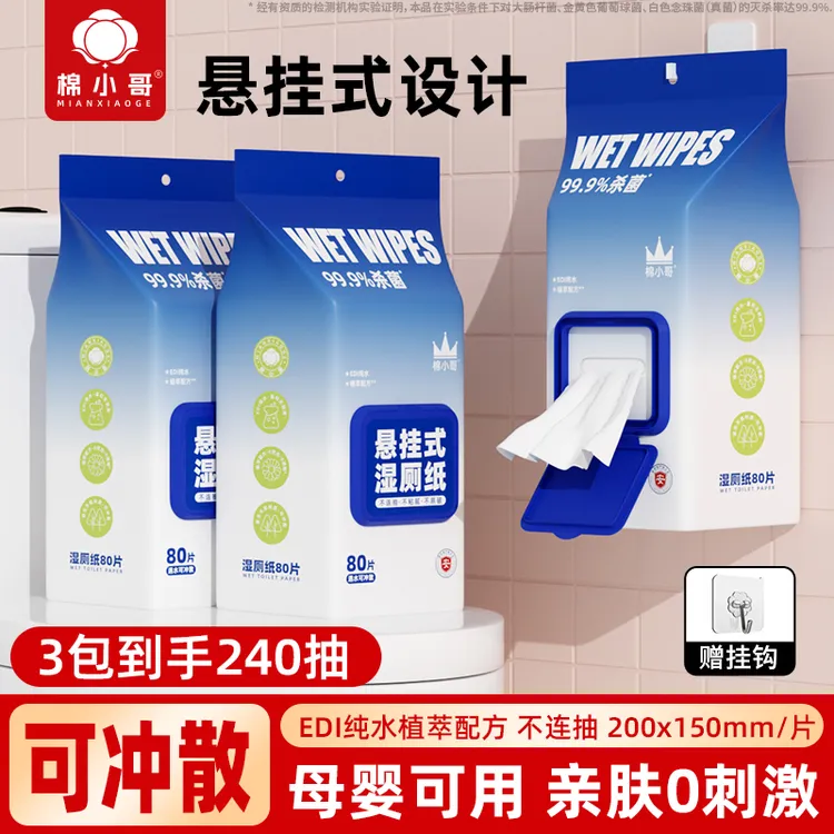 【新疆包邮】棉小哥湿厕纸悬挂式女性湿巾孕妇女士专用厕所悬挂湿巾