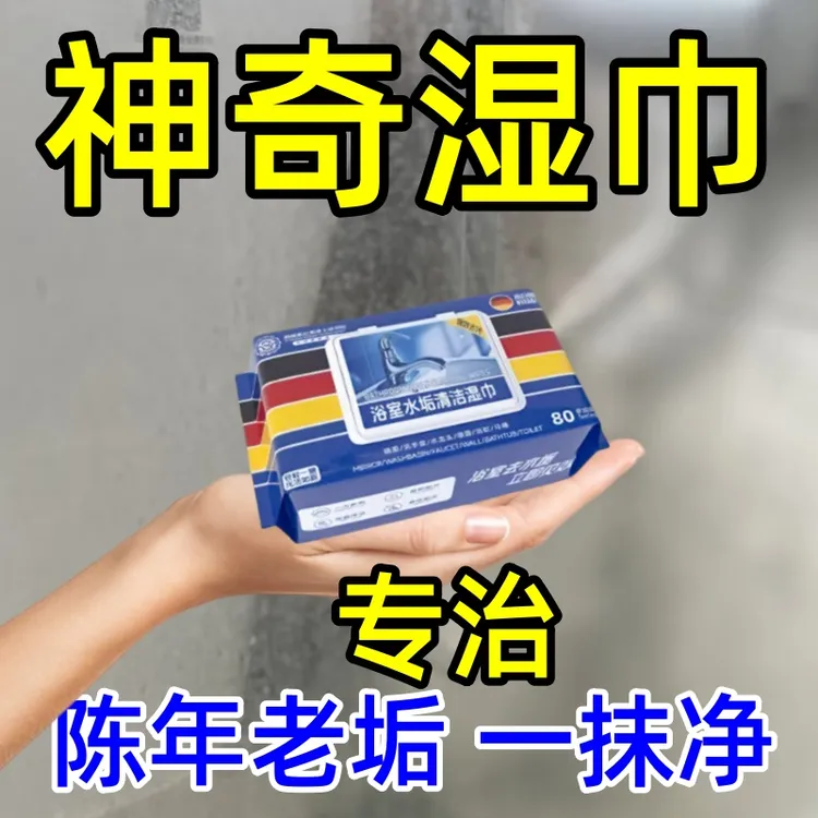 【顽固水垢一擦净】浴室湿巾水垢清除玻璃卫生间瓷砖镜淋浴房去污
