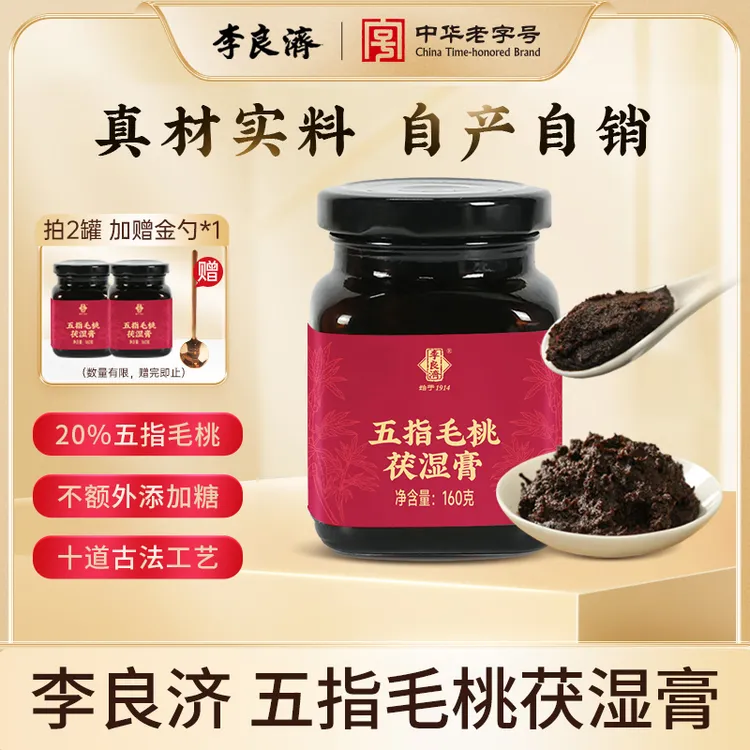【官方自营】李良济五指毛桃茯湿膏赤小豆茯苓桑椹非遗技艺膏方