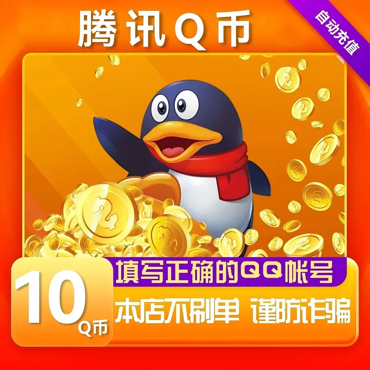 【可倍拍】腾讯10Q币充值qb直充王者荣耀无畏契约和平精英DNF点卷
