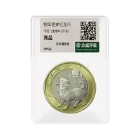 法定货币第二轮狗年纪念币单枚-众诚评级