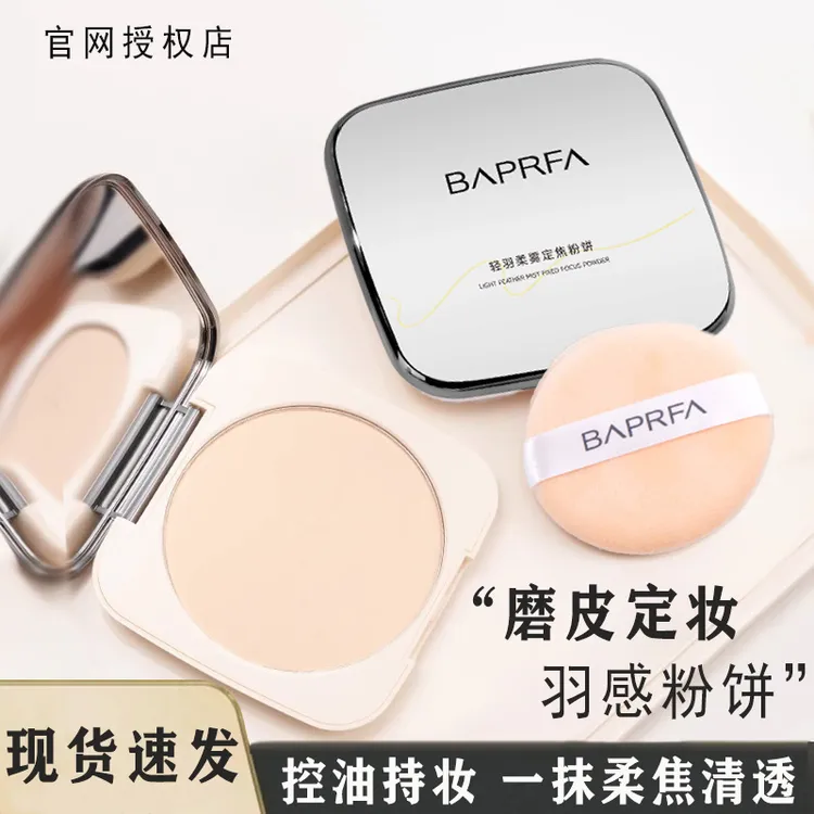 BAPRFA定妆粉饼控油定妆持久防水防汗大容量油皮遮瑕不脱妆柔焦