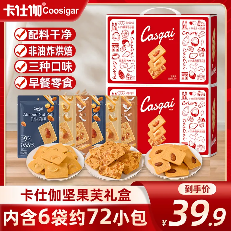 【手提礼盒】卡仕伽坚果芙营养酥脆蛋糕曲奇饼干糕点心零食送礼物A1