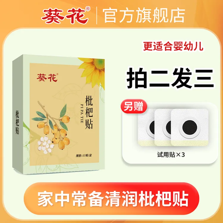葵花枇杷贴秋冬换季家中常备儿童宝宝轻松贴敷【15贴/盒】商品图