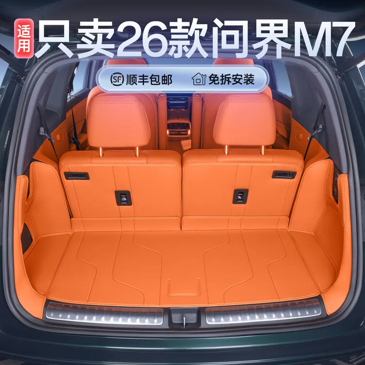 适用于问界m7后备箱垫全包围26款问界M7五座六座改装饰配件尾箱垫