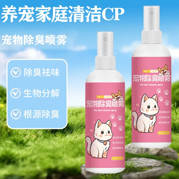 【宠物除臭】香氛空气清新剂猫狗可用去味留香仓鼠狗狗猫咪尿味