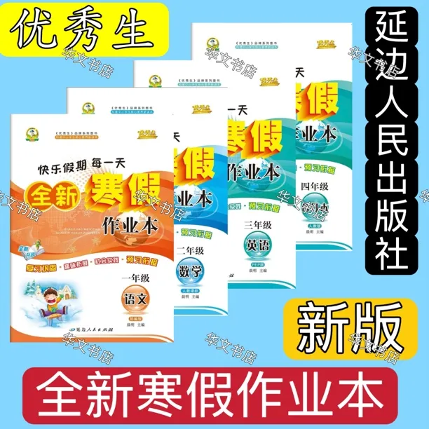 优秀生全新寒假作业本1-6年级语文部编版数学人教版英语PEP版