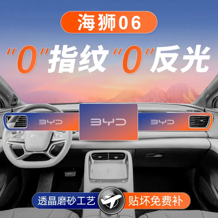 比亚迪海狮06EV屏幕钢化膜DMI导航中控贴膜汽车装饰用品内饰配件