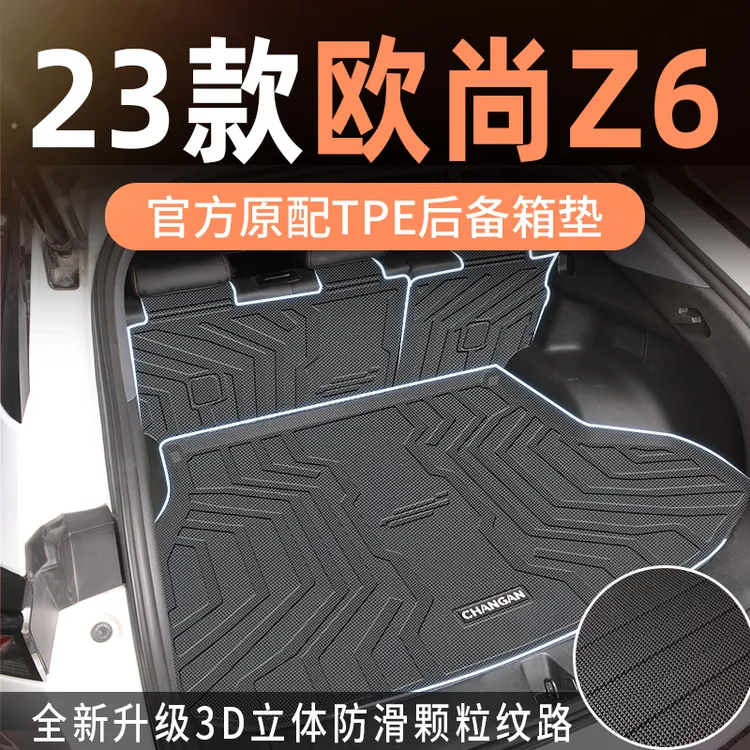 适用于2023款23长安欧尚z6专用idd后备箱垫tpe尾箱垫改装汽车用品