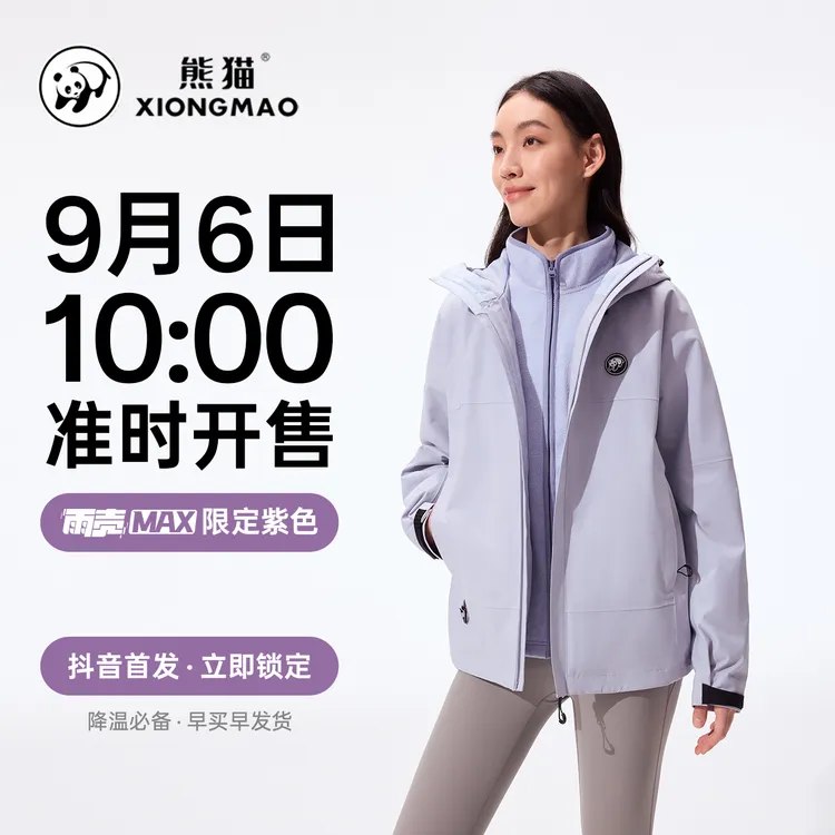 【雨壳MAX-限定紫】熊猫户外冲锋衣2025新款三合一夹克防风男女外套