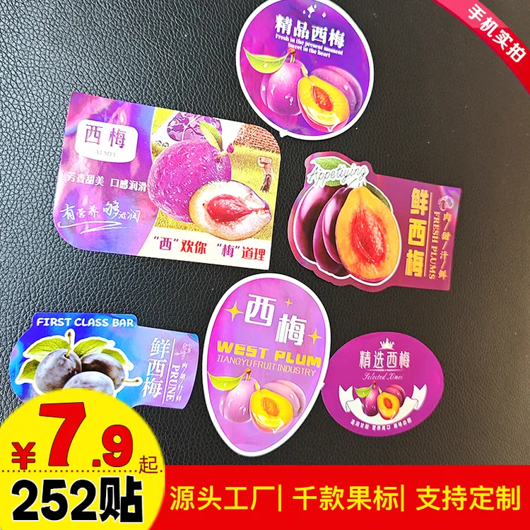 工厂店 西梅标签贴纸商标果标不干胶通用水果店打包盒贴标可定制