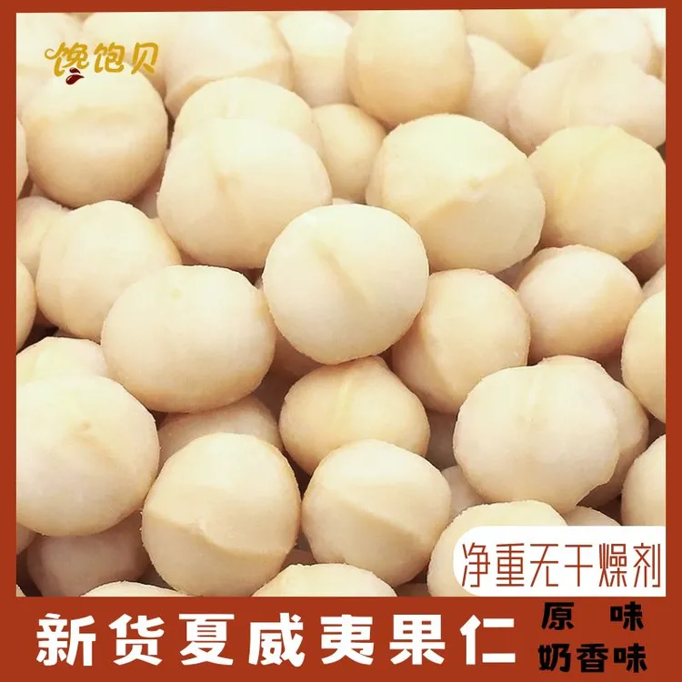 夏威夷果仁原味生坚果奶油碎仁烘焙原料孕妇零食批发无壳新货半颗