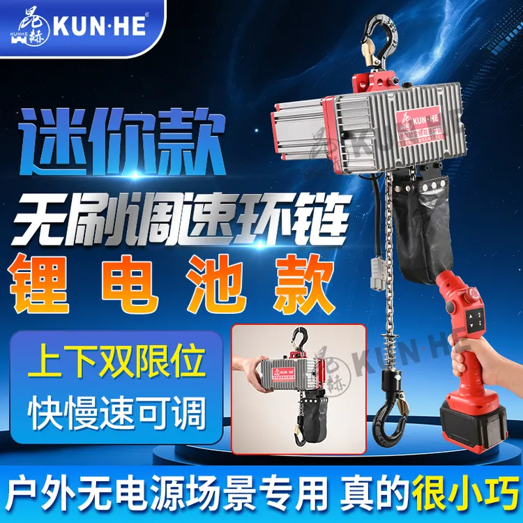 昆赫锂电池款迷你无刷环链电动葫芦变频可调速微型大功率链条葫芦