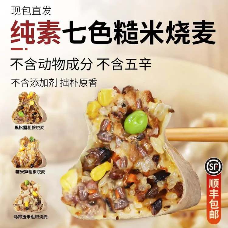 手工纯素烧麦七色糙米不含添加剂佛家素食粗粮烧卖早餐顺丰包邮