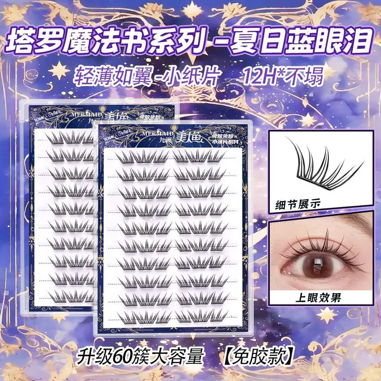 夏日蓝眼泪新品免胶大容量假睫毛单簇卷翘小薄片分段式上镜眼睫毛