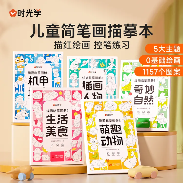 【时光学】线描临摹画册儿童卡通简笔画线稿绘画描线学习用品商品图