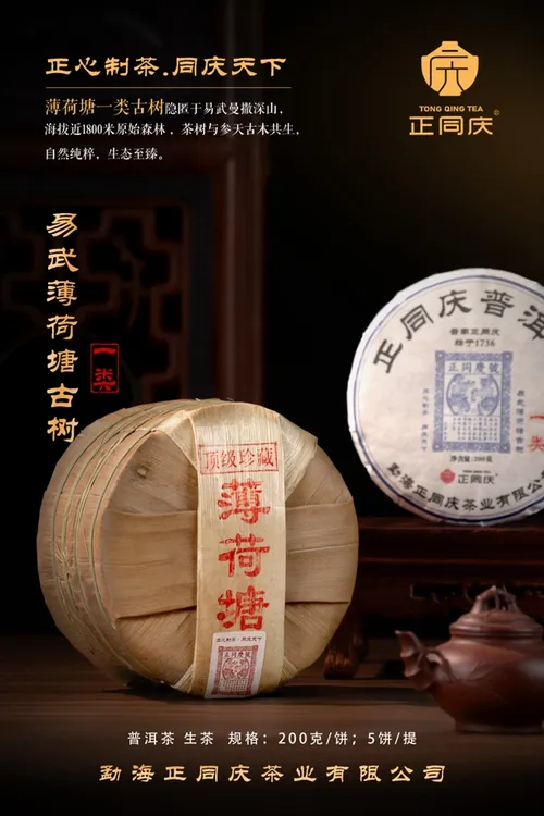 正同庆易武薄荷塘古树茶200克普洱生茶