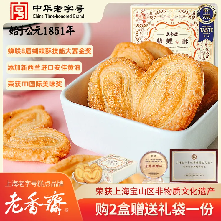 老香斋蝴蝶酥礼盒中华老字号特产非遗休闲零食小吃下午茶饼干糕点