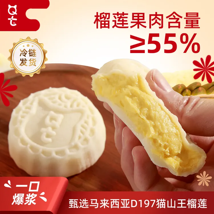 QT【圣诞节专属】超大颗满口爆浆猫山王榴莲冰皮健康糕点组合随心搭