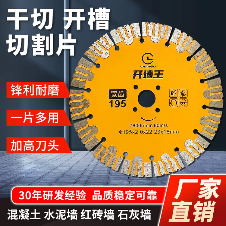 昌利195开槽切割片210金刚石水电墙壁线槽锯片水泥混凝土墙槽专用