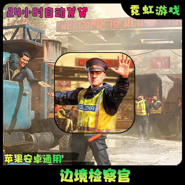 边境检察官 中文 ContrabandPolice苹果安卓手机平板游戏安装服务