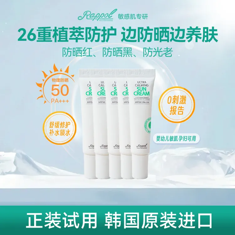 Rappol 韩国拉波尔防晒养肤修护三合一温和高倍物理防晒乳霜     