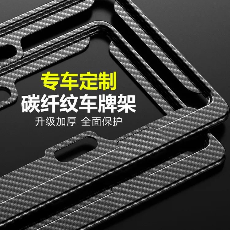 汽车车牌架保护框碳纤纹铝合金牌照托新能源牌照框符合新交规