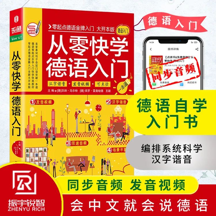 零基础学科德语书籍入门自学零起点易学附赠同步发音视频双速音频