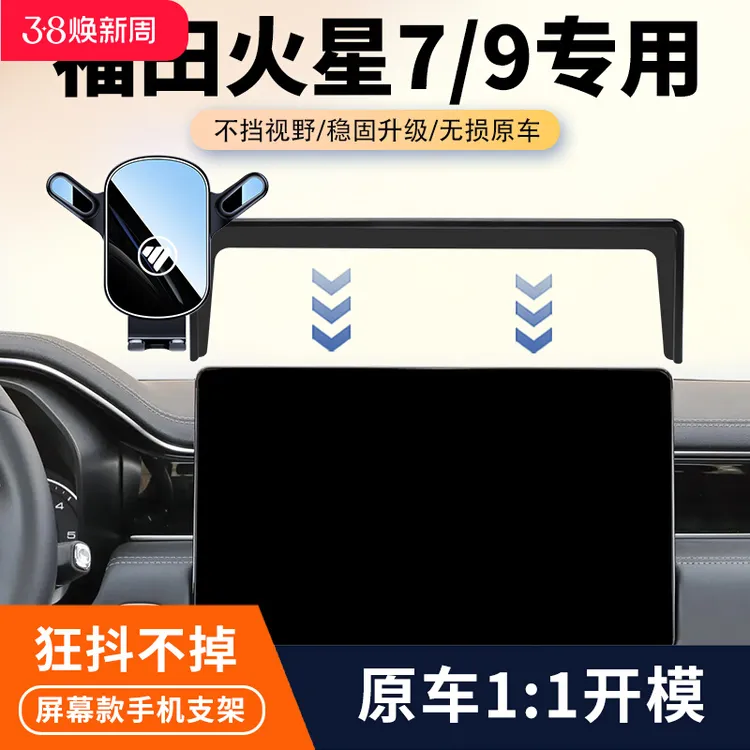 福田火星7火星9车载手机支架专用中控屏幕导航固件架汽车改装用品