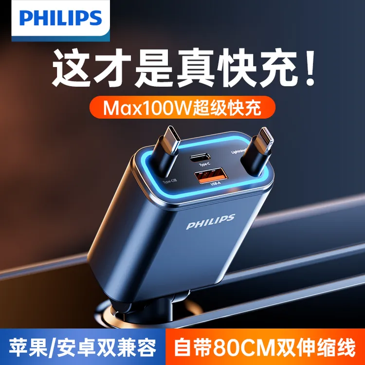 飞利浦车载充电器新款双伸缩线超级快充苹果17安卓不降速转换插头商品图