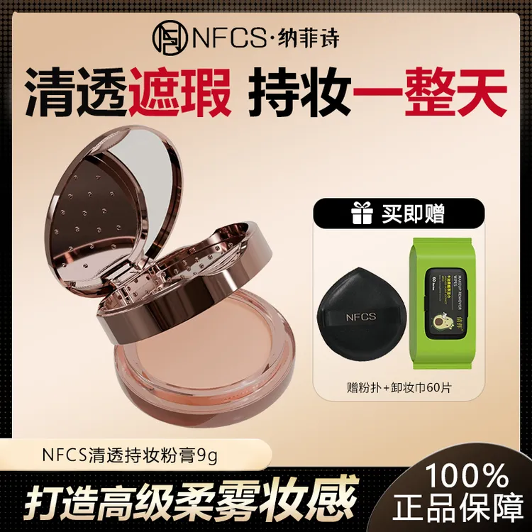 【网红化妆品】纳菲诗NFCS持妆清透遮瑕雾面持久粉膏9g提亮肤色轻薄