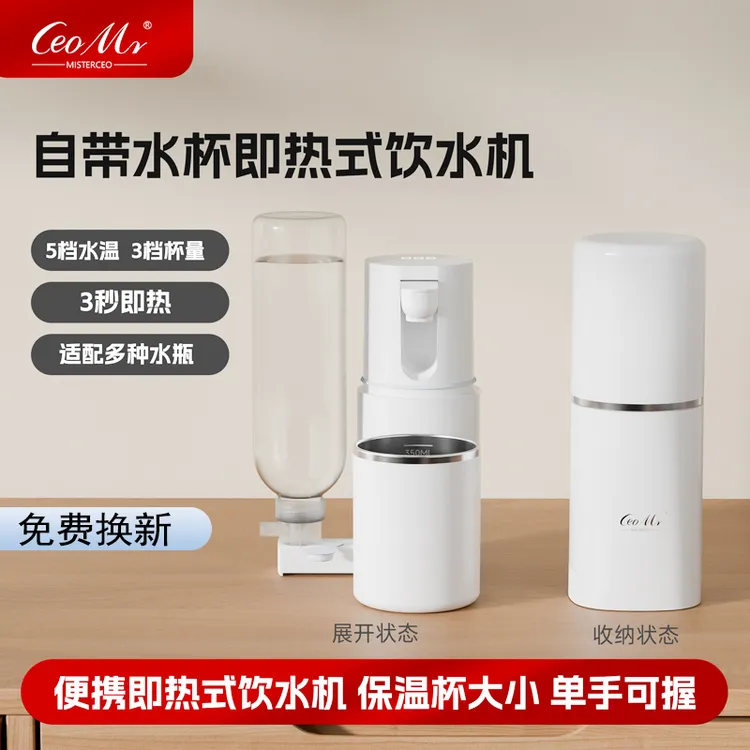 CeoMr小型便携即热式饮水机出差旅行台式一体调温带杯子电烧水壶