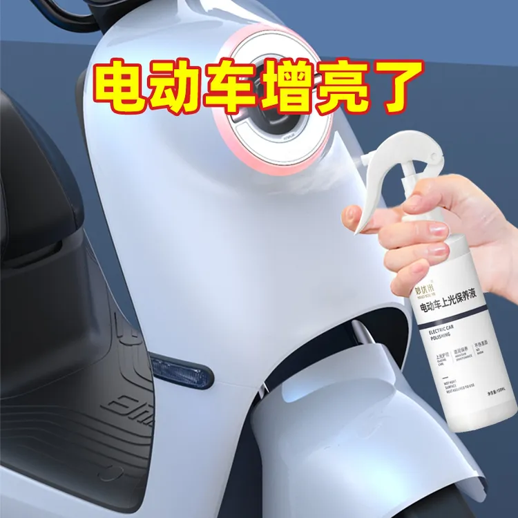 电动车上光保养液摩托车清洁剂塑壳翻新抛光自行车打蜡护理免洗
