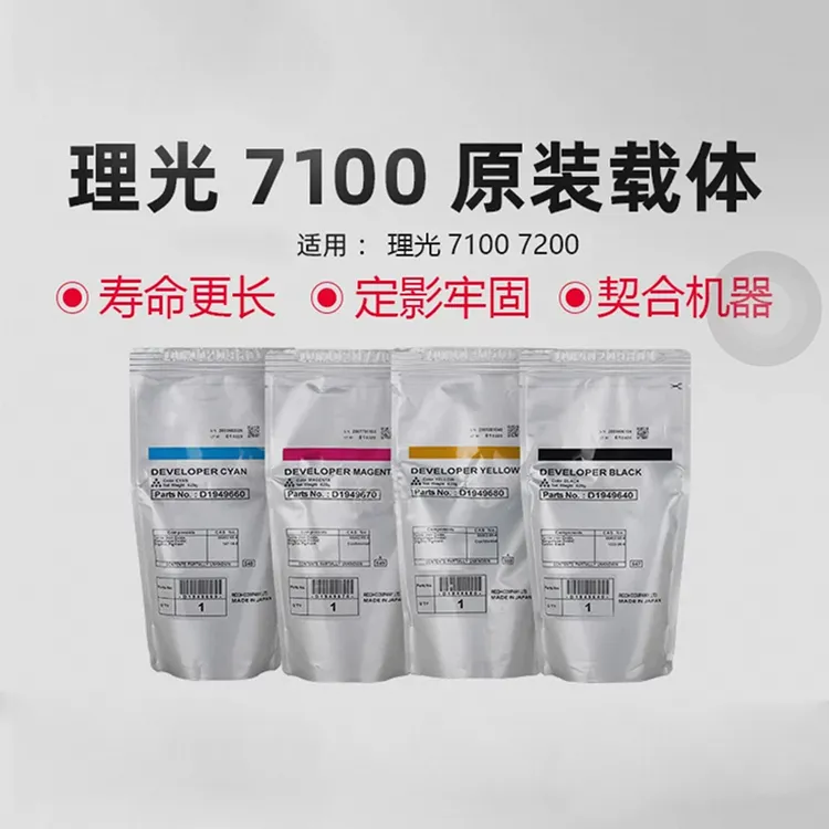 理光C7100  C7110 C7200 5100 5200原装复印机载体 铁粉 显影剂