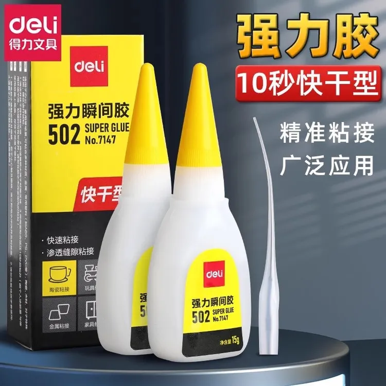 得力502强力胶水瞬间高粘度通用胶速干滴管头补鞋粘鞋胶鱼竿专用