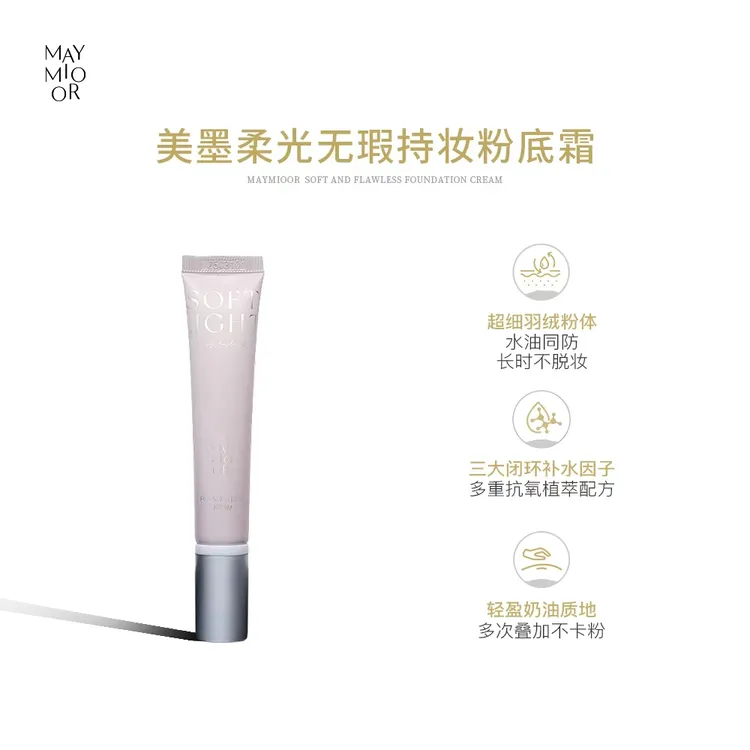 美墨柔光无瑕持妆粉底霜