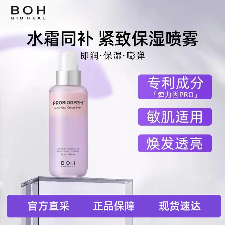 BOH/百析珀韩国酵萃三维弹润紧致淡纹面霜喷雾100ml保湿水乳推荐