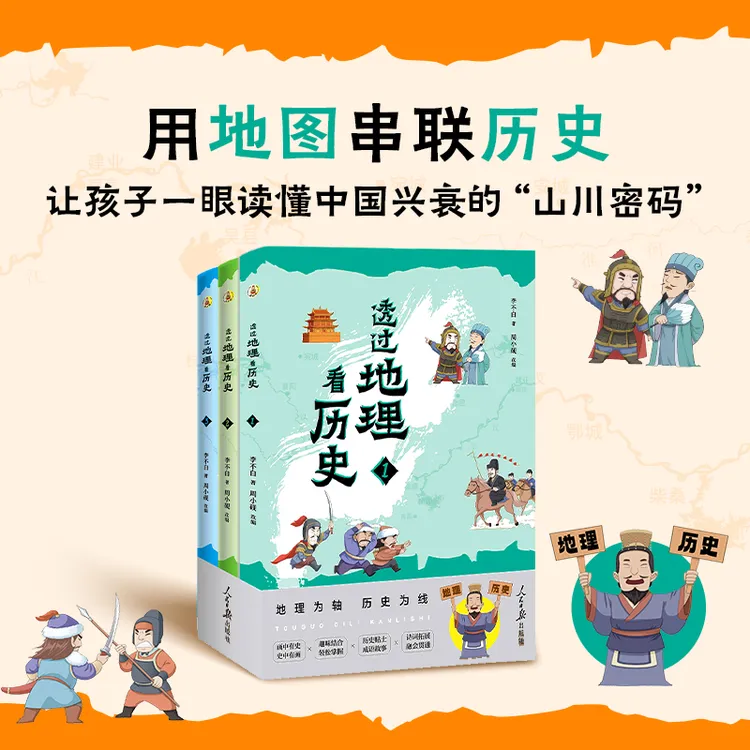 【鹿柴图书】透过地理看历史：青少版 用地理串起历史 孩子一读就懂