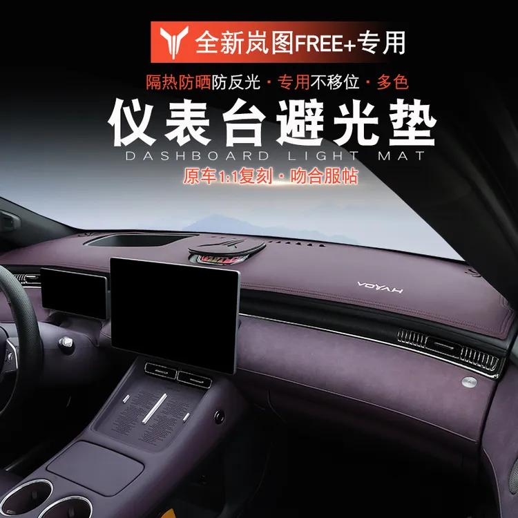 适用于岚图FREE+避光垫中控遮光垫岚图free+改装仪表台防晒避光垫