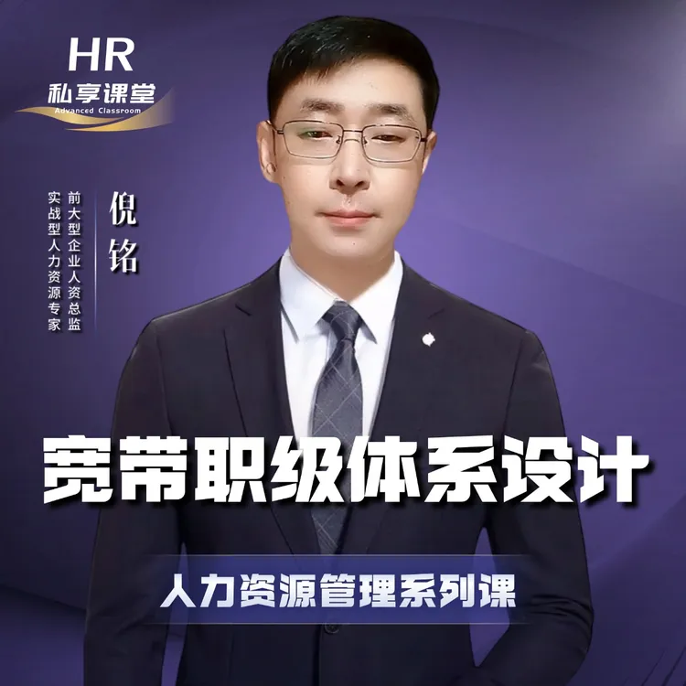 人力资源管理：宽带职级体系设计