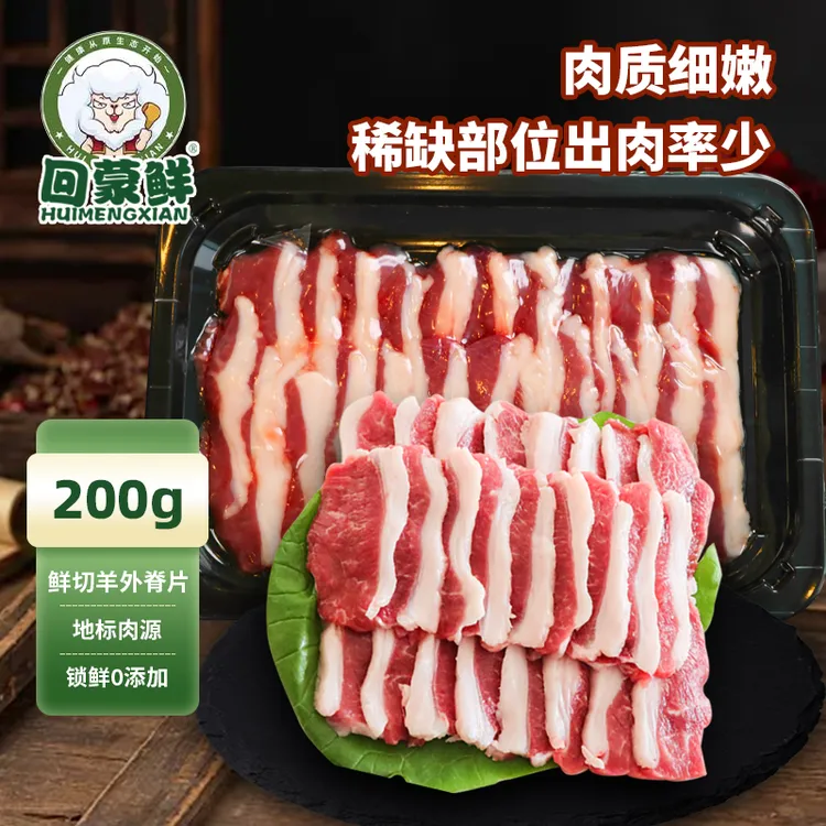 新鲜原切内蒙羔羊真实外脊肉片200g/盒烧烤涮火锅羊肋条鲜切