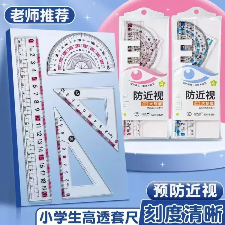 【开学季】防近视尺子套装小学生专用一年级套尺三角尺波浪直尺