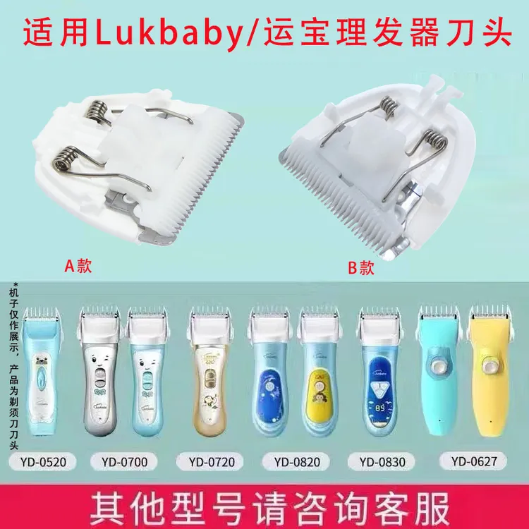 适用Lukbaby/运宝儿童理发器替换刀头YD-0700 0520 AW-520配件