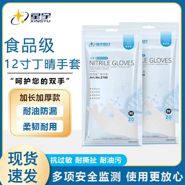 星宇E700一次性手套丁腈加厚加长乳胶耐用食品级家务洗碗餐饮防水