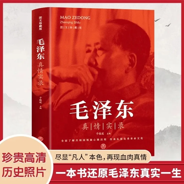 毛泽东真情实录图文珍藏版讲述生平事迹心路历程人物传记书籍