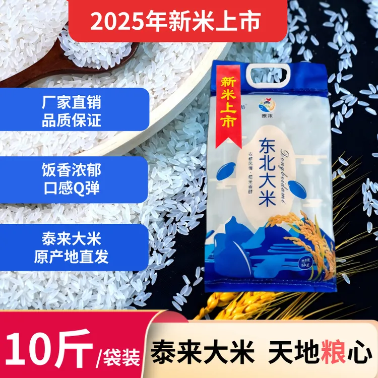 2025新米泰来味稻黑龙江东北大米大米一级5kg长粒十斤袋装新米