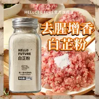 正宗纯食用白芷粉去腥调肉馅家用天然调料香料官方旗舰店炖肉商用